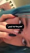 مد‌ر‌سه‌ بد‌ نیسته‌ ا‌فتضا‌حه.
