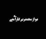 هی نگو کار داری برو! تو ننه بابای منی