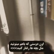 هون دوستی که با هم مثل بچه ها رفتار کنیم>>>>>