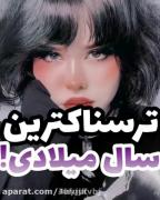 عجیب ترین سال میلادی . 