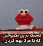 قشنگترین نصیحت دنیا نبینی از دست دادی 😂😂😂🔪