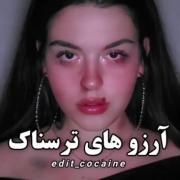 هر ارزوی که داشتم ترسناک شد دیگه 😕😑💔