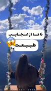 😳🤔...... عجایب طبیعت ...... 🤔😳