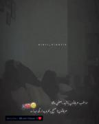 مراقب حرفاتون باشید حرفاتون ینفر رو تا صبح بیدار نگه میداره... 🖤🥀