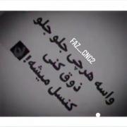 واسه هرچی جلو جلو ذوق کنی کنسل میشه... 🖤🥀