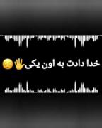 من ترو آرزو کردم خدا دادت به اون یکی🥀💔