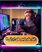 رفتار مادر گیمرهای ایرانی ( طنز ) - نمی تونی بازی کنی!
