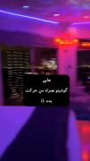 همراه من تکون بدهید‌ ‌‌‌‌‌‌ ‌‌‌‌‌‌‌‌‌ 