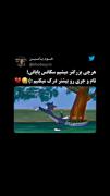 با من از عشقت حرف نزن نزن نزن 😭😭