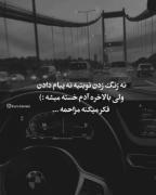 نه زنگ زدن نوبتیه نه پیام دادن