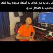 کیا اینجورین اعلام حضور کنن 🤣😎 ‌‌
