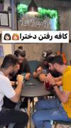 فرق کافه رفتن پسرا و دخترا 🤣🤣🤣