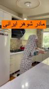 تفاوت مادر شوهر و مادر زن 🤣🤣