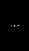 کلا تو همه‌ چی با خارجیا فرق داریم 🤣
