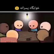 اصلا خوابگاه پسرانه خودش یه فرهنگ ناشناخته هستش 🤣