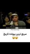 سریع ترین پرونده تاریخ 🤣🤣🤣😂