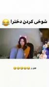 تفاوت شوخی های پسرا با دخترا 🤣