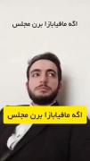 اگه مافیابازا برن مجلس 🤣🤣🤣🤣