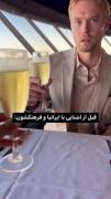 قبل و بعد از آشنایی با فرهنگ ایرانی 🤣🤣