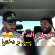 تفاوت امتحان رانندگی پسرا و دخترا 🤣