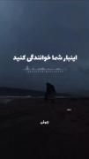 اینبار شما به‌جای خواننده بخونین 