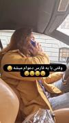 وقتی با یه فارس دعوا میکنم 🤣🤣