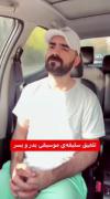 تفاوت سلیقه موزیک پدر و پسر به روایت تصویر 🤣