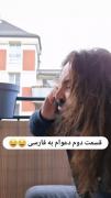 رفتم فارسیمو شارژ کردم اومدم 🤣🤣