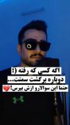 اگه کسی که رفته دوباره برگرده اینارو بهش بگین 