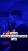 تو میدونی بعد تو من چه حرفایی شنیدم؟