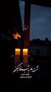 نـــشستــه‌ام با شـــب........