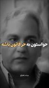حقیقت تلخه ولی باید پذیرفت....