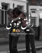 #کسی ندونه من که میدونم دوونتم #رفیق#