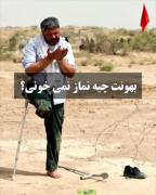 بهونه ات چیه نماز نمیخونی؟؟؟؟؟؟