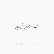 امشب ت میایی و من بیدارم عشقم!:)