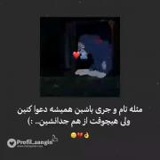 عومم حق مث‌تام جری ک هی دعوا میکردن ولی ع هم جدا نمیشدن🐼