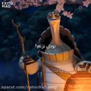 سکانس کارتون پاندای کونگ‌فو کار