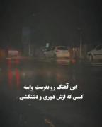 بفرس واسه اونی ک ازت دوره و دلتنگشی 