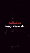 عاشقانه ب سبک. آرمینــــــــــــــــ