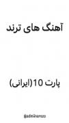 آهنگ های ترند امسالــــــــــــــ