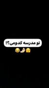 تو مدرسه کودومشونیـــــ تو کانت بگو🥲