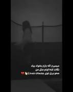 میرم اکه بخوای نگاه کنی 💔 میشکنم 💔