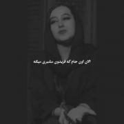 الان اونجام که فریدون مشیری میگه: