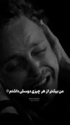 من بیشتر از هرچیزی دوسش داشتم😞🗿