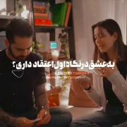 لازمه زندگیم عشقی مثل عشق بین میا و کوروشه:)))