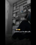 وقتی میگن چرا درس نخوندی...... 
