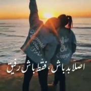 اصلا بد باش فقط تو باش رفیق.....