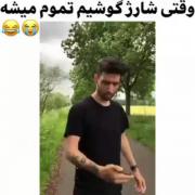 وقتی ک شارژ گوشیم رو ب اتمام هست