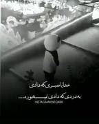 خدایا صبری که دادی...لایک فالو کامنت یادت نره
