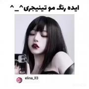 ایده رنگ مو تینیجری‍‌.:))‌‌‌‌‌‌ 